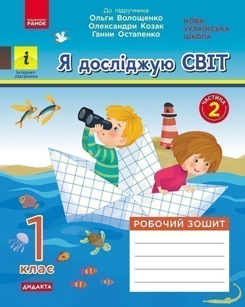 Обкладинка Я досліджую світ. 1 клас. 2 частина