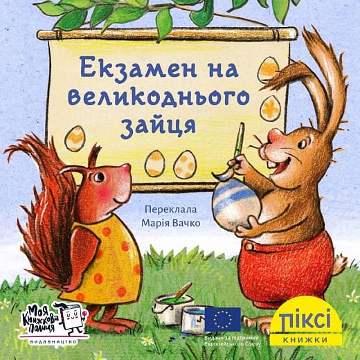 Екзамен на великоднього зайця (№20)