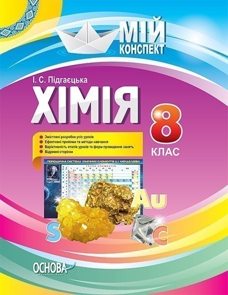 Хімія 8 клас