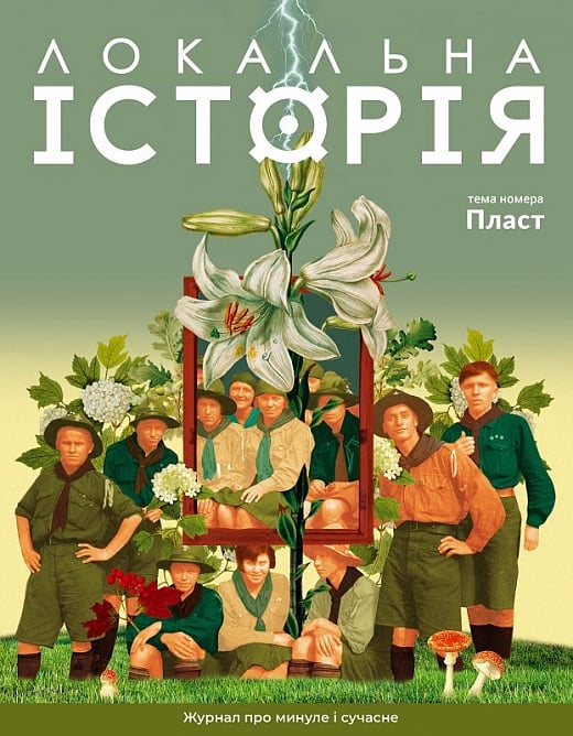 Журнал "Локальна історія" №4 (66) 2024
