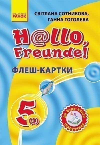 Нім. мова. Флеш-картки 5(1) кл. до будь-якого підручника...