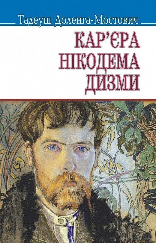 Обкладинка Кар'єра Нікодема Дизми (м)