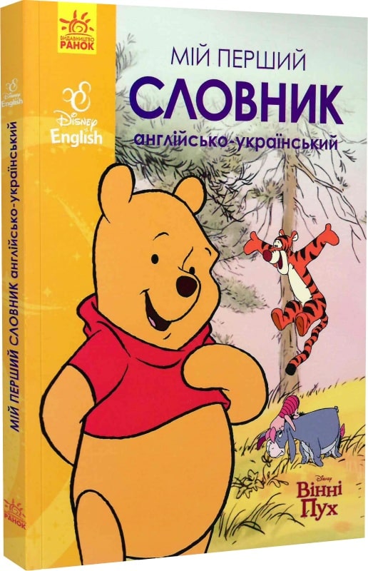 Мій перший Англійсько-Український словник (Вінні Пух)