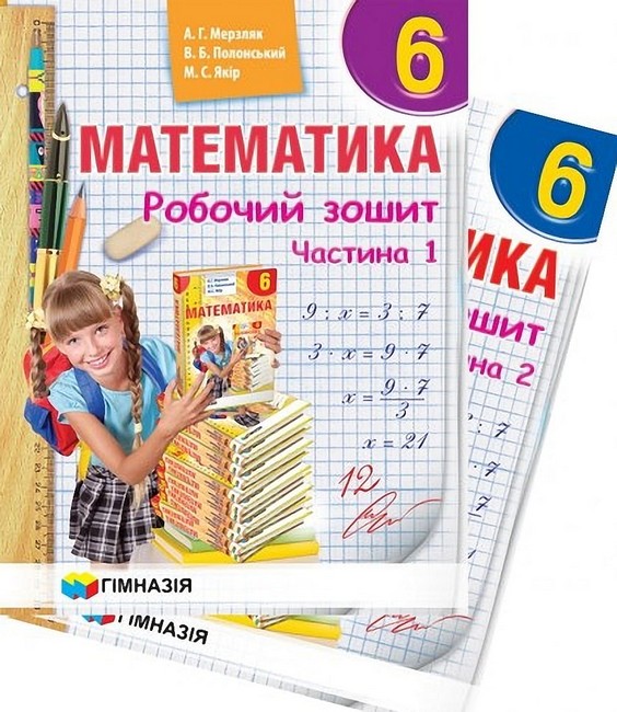 Обкладинка Математика. 6 клас. Робочий зошит у 2-х частинах. Мерзляк А. Г.