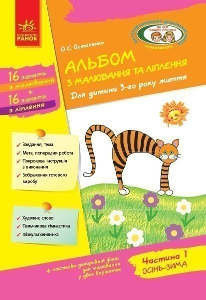 Дитина. Альбом з малювання та ліплення. 3 рік життя....