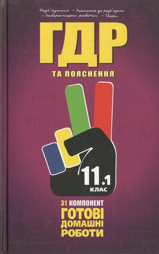 Усі ГДР 11 кл Т.1 + Пояснення 2014 р