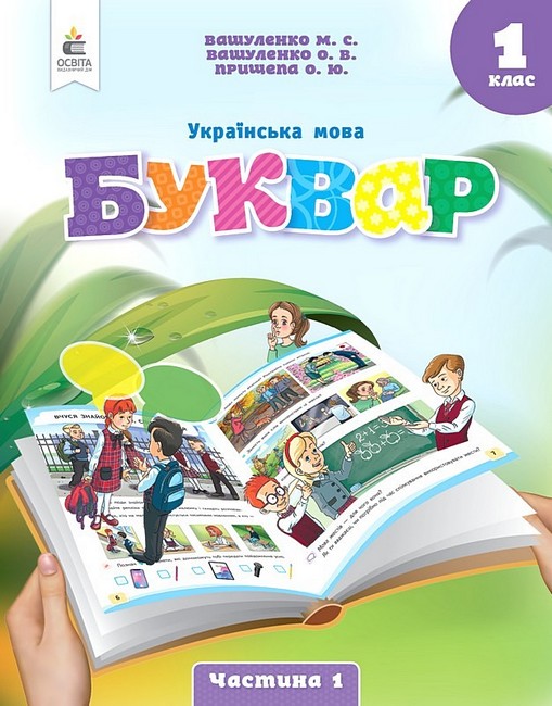 Обкладинка НУШ 1 клас. Буквар. Українська мова. (у 6-х частинах). ЧАСТИНА 1. Вашуленко М. С.