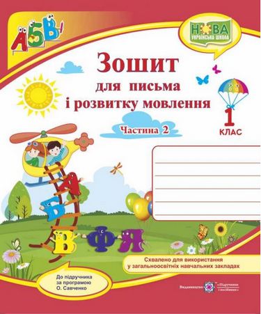Обкладинка Зошит для письма і розвитку мовлення 1 кл. Ч. 2 (до підр. Кравцова, Придаток)