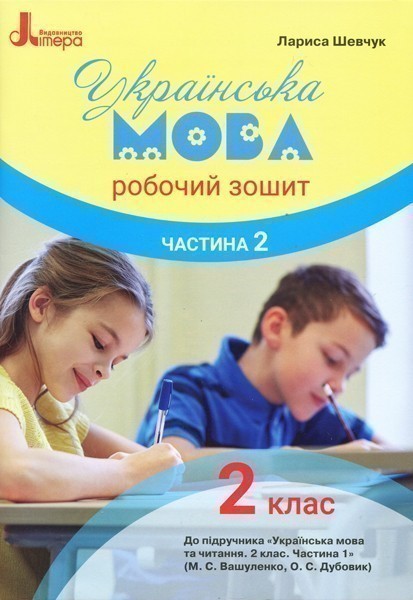 Обкладинка НУШ 2 клас Українська мова робочий зошит Ч2 до підр. Вашуленка М.С.