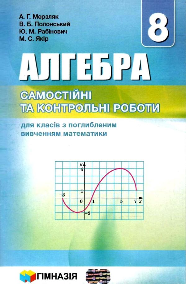 Обкладинка Алгебра 8 кл (у) САМОСТ/КОНТР РОБ. з поглибл. вивченням Мерзляк
