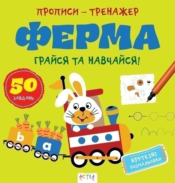 Обкладинка Прописи-тренажер. Ферма