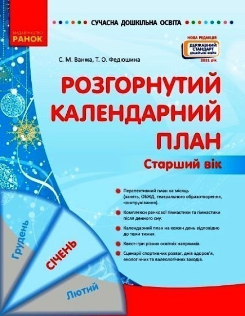 Обкладинка Розгорнутий календарний план. СІЧЕНЬ. Старший вік