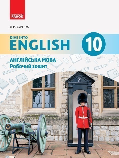 Обкладинка РЗ. Англійська мова. 10 кл. (до підр. Dive into English)