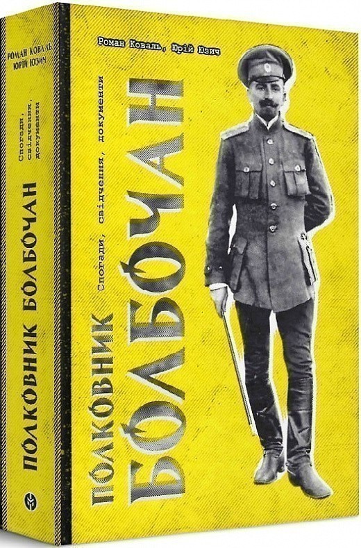 Роман Коваль "Полковник Болбочан"