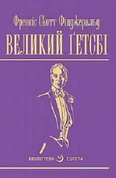 Обкладинка Великий Гетсбі (бібл. естета)