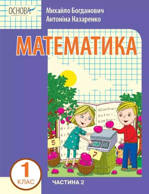 Математика навчальний посібник для 1 класу Частина...