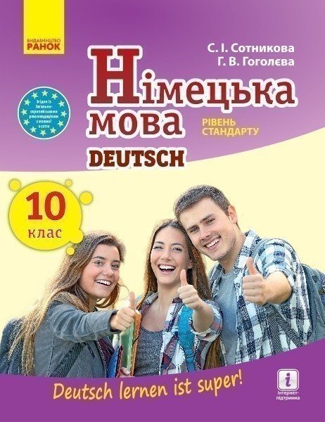 Обкладинка Німецька мова. Deutsch lernen ist super. 10 клас. Підручник. Рівень стандарту. 10-й рік навчання. Сотникова С.