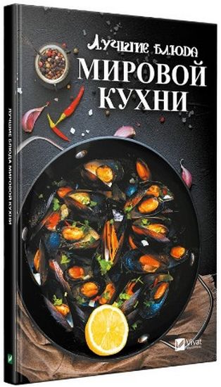 Обкладинка Лючшие блюда мировой кухни