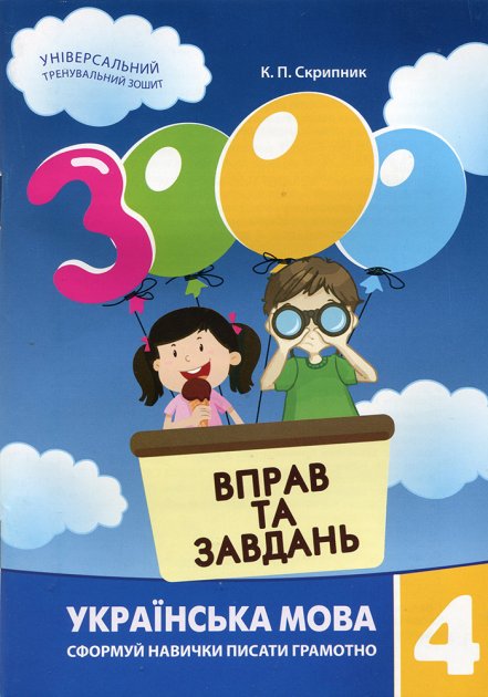 Обкладинка 3000 вправ та завдань. Українська мова 4 кл.
