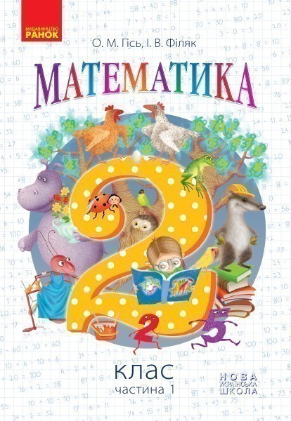 Математика. 2 клас. Підручник для 2 кл. ЗЗСО ГОСЗАКАЗ