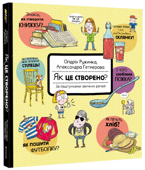 Як це створено? За лаштунками звичних речей