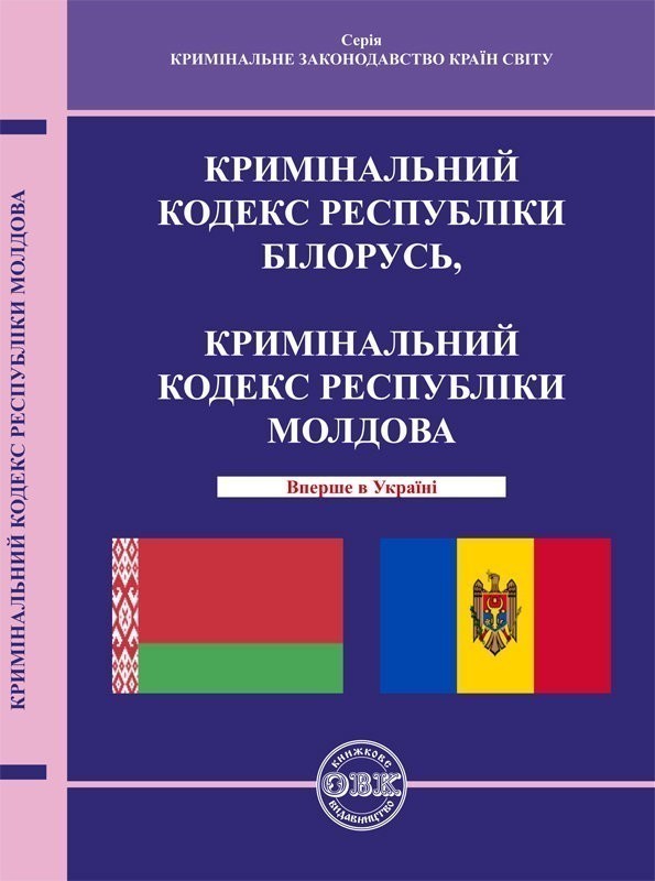 Обкладинка Кримінальний кодекс Республіки Білорусь, Кримінальний кодекс Республіки Молдова