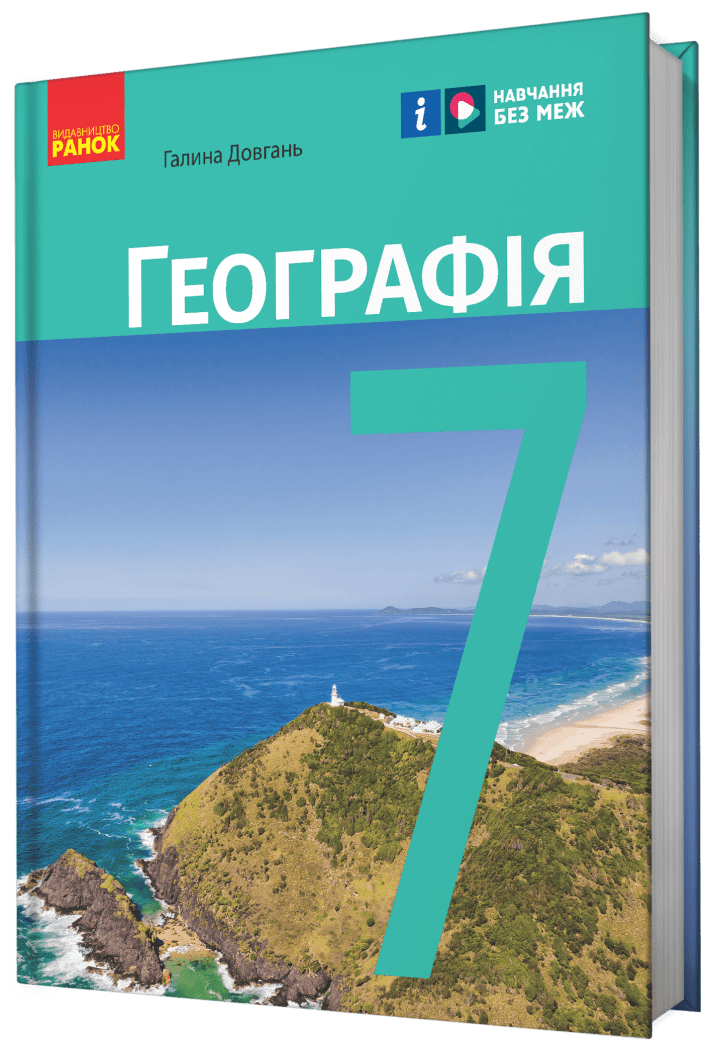 Обкладинка НУШ 7 клас. Географія. Підручник. Довгань Г. Д.