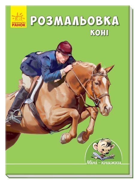 Розмальовка. Коні