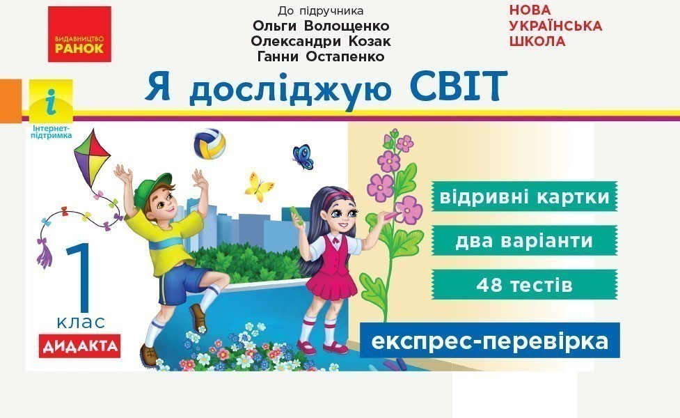 Я досліджую світ. 2 клас (за прогр. Шияна) Відривні...