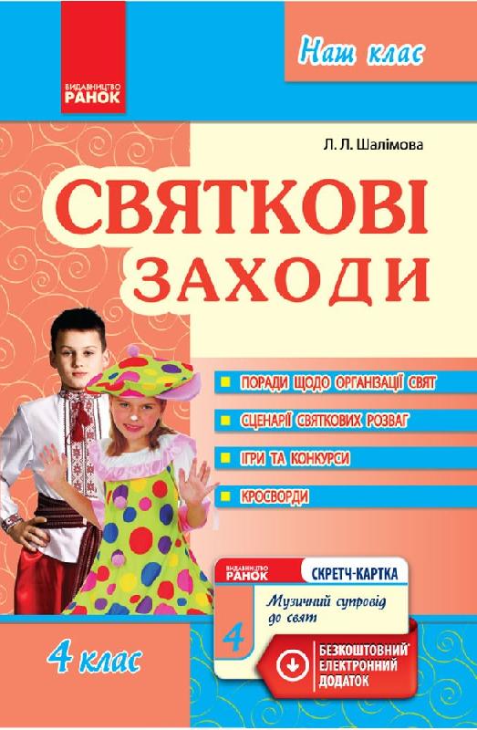Обкладинка Святкові заходи. 4 клас + СК