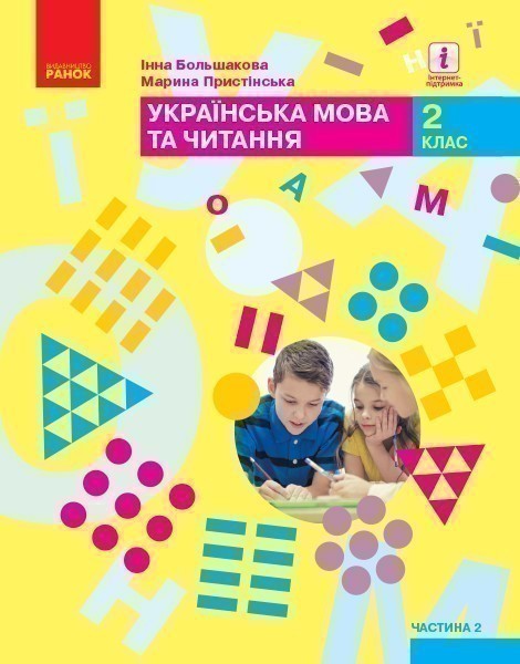 Обкладинка НУШ 2 клас. Українська мова та читання. Підручник. Частина 2 (У 2-х частинах). Большакова І. О.