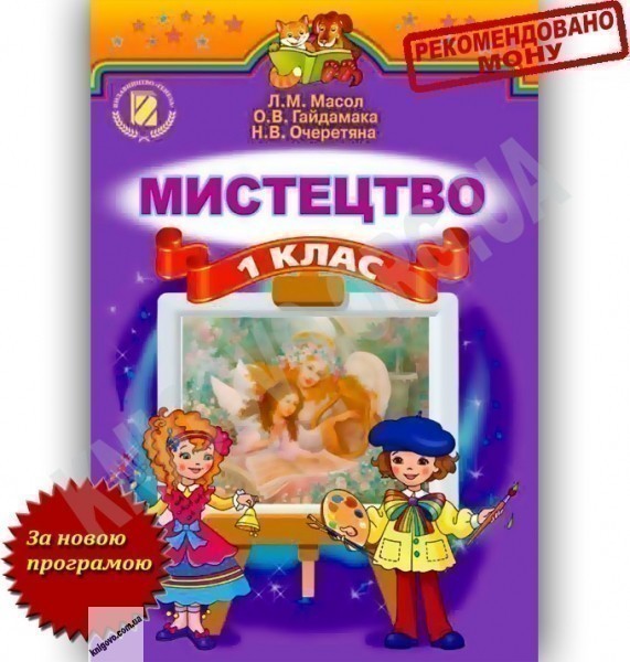 Обкладинка Мистецтво 1кл (у) Підручник Масол