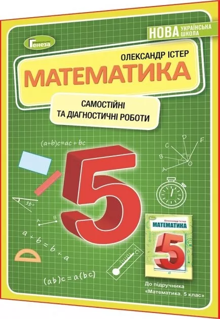 Обкладинка НУШ Математика 5 клас. Самостійні та діагностичні роботи