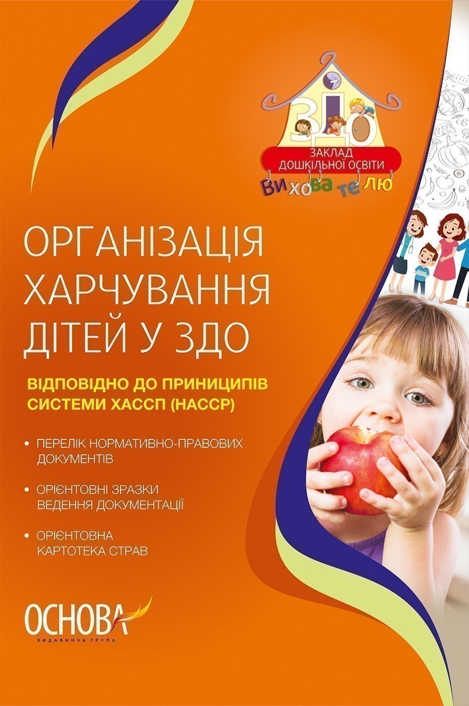 Обкладинка Організація харчування дітей в ЗДО