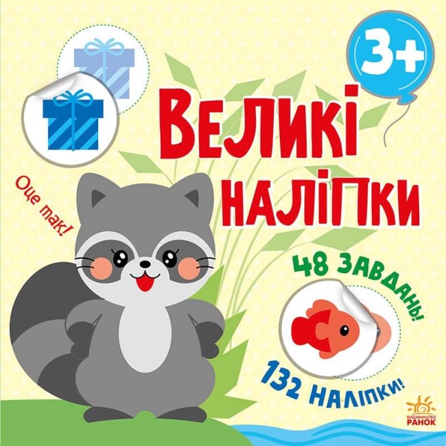 Наклей єнота. Книга з великими наліпками
