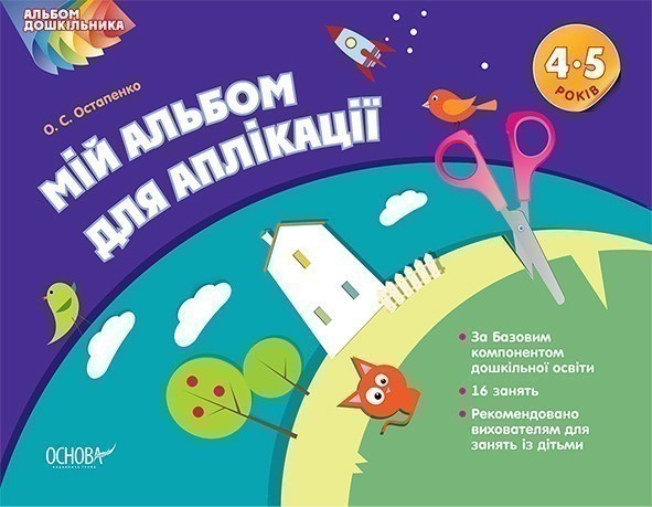 Обкладинка Мій альбом з аплікації. 4-5 р.ж.