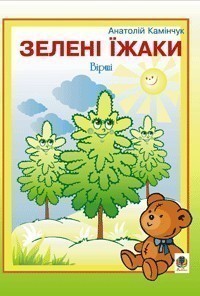 Обкладинка Зелені їжаки