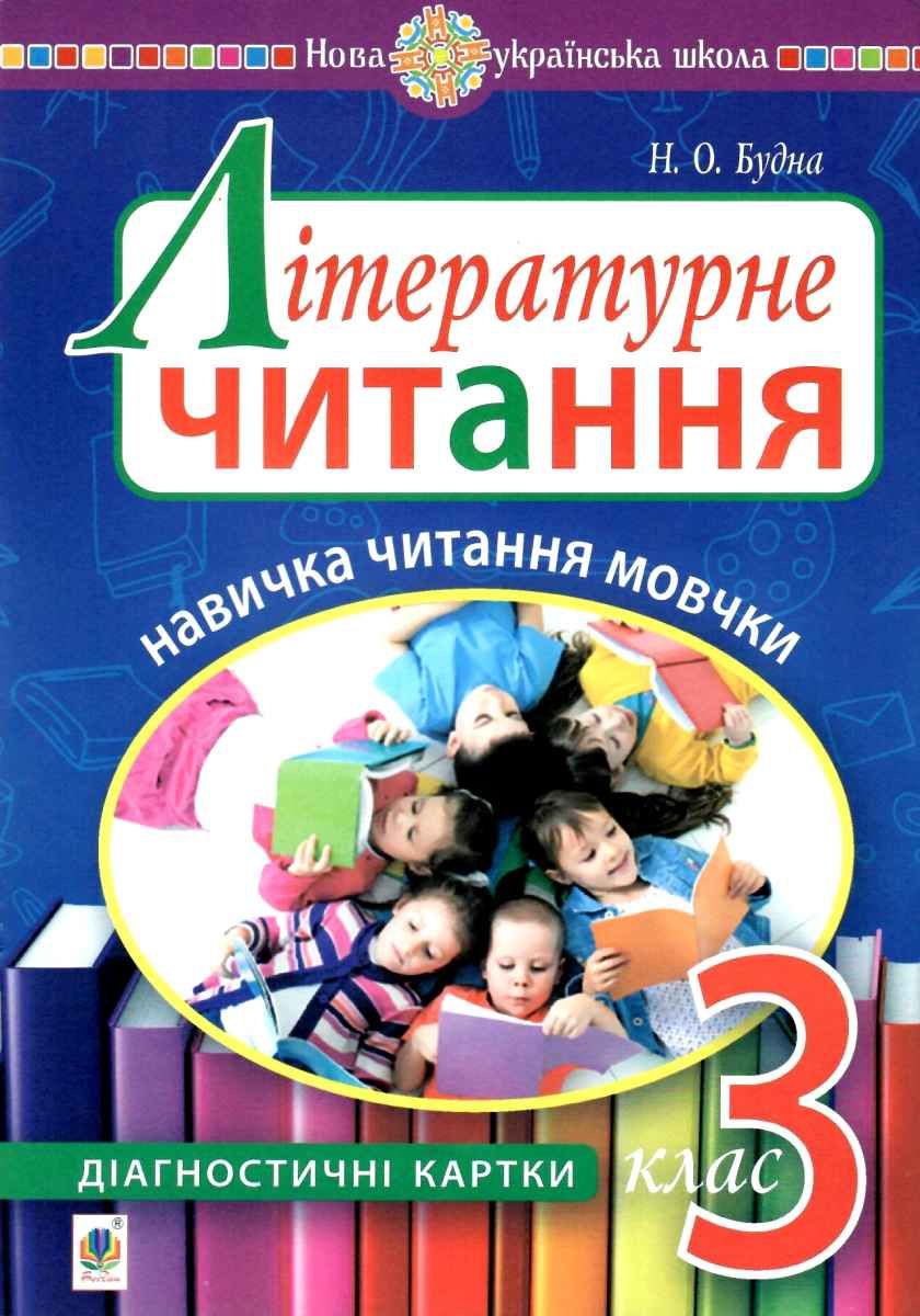 Літературне читання. 3 клас. Навичка читання мовчки....