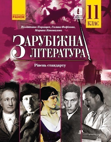 Обкладинка 11 клас. Зарубіжна література. Підручник. Рівень стандарту. Коновалова М. В.