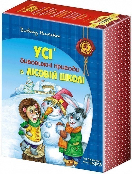 Усі дивовижні пригоди в лісовій школі (комплект із...
