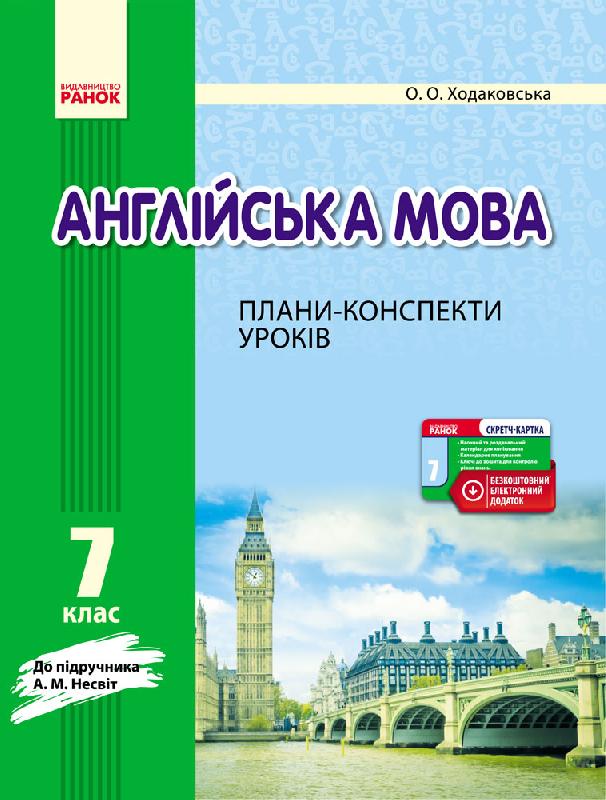 Обкладинка ПК. Англійська мова. 7 кл. (до Несвіт)