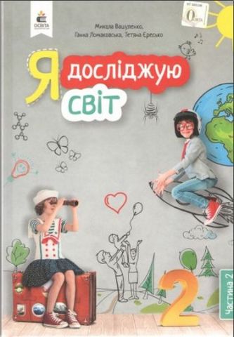 Обкладинка НУШ 2 клас. Я досліджую світ. Підручник. Частина 2. Вашуленко М.С.