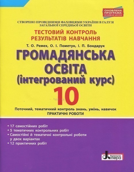 Тестовий контроль результатів навчання. Громадянська...