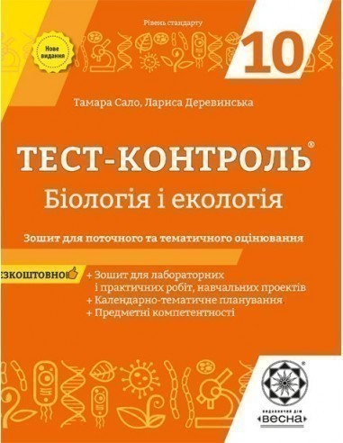 Обкладинка Тест-контроль. Бiологiя і екологія. 10 клас.