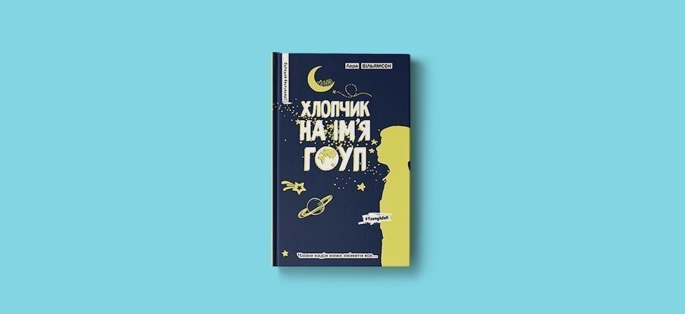 Хлопчик на ім'я Гоуп