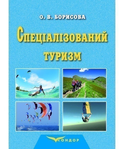 Обкладинка Спеціалізований туризм : навчальний посібник для студентів закладів вищої освіти спеціальності «Туризм»