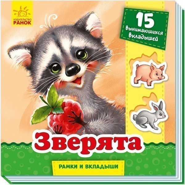 Обкладинка Зверята