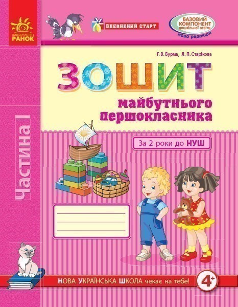 Зошит майбутнього першокласника. За два роки до Нової...
