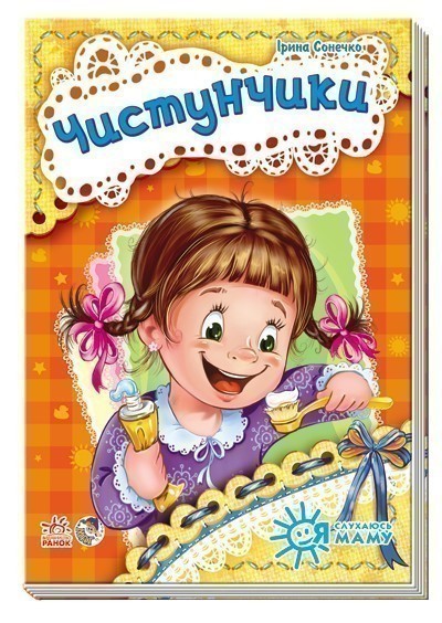 Обкладинка видання Чистунчики