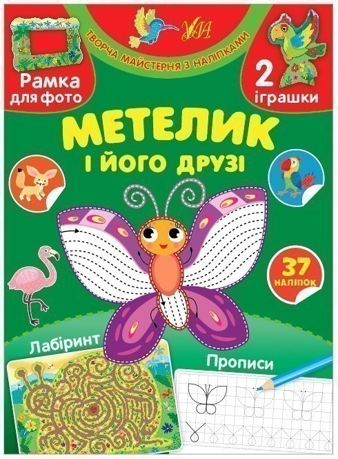 Обкладинка Творча майстерня з наліпками.Метелик і його друзі